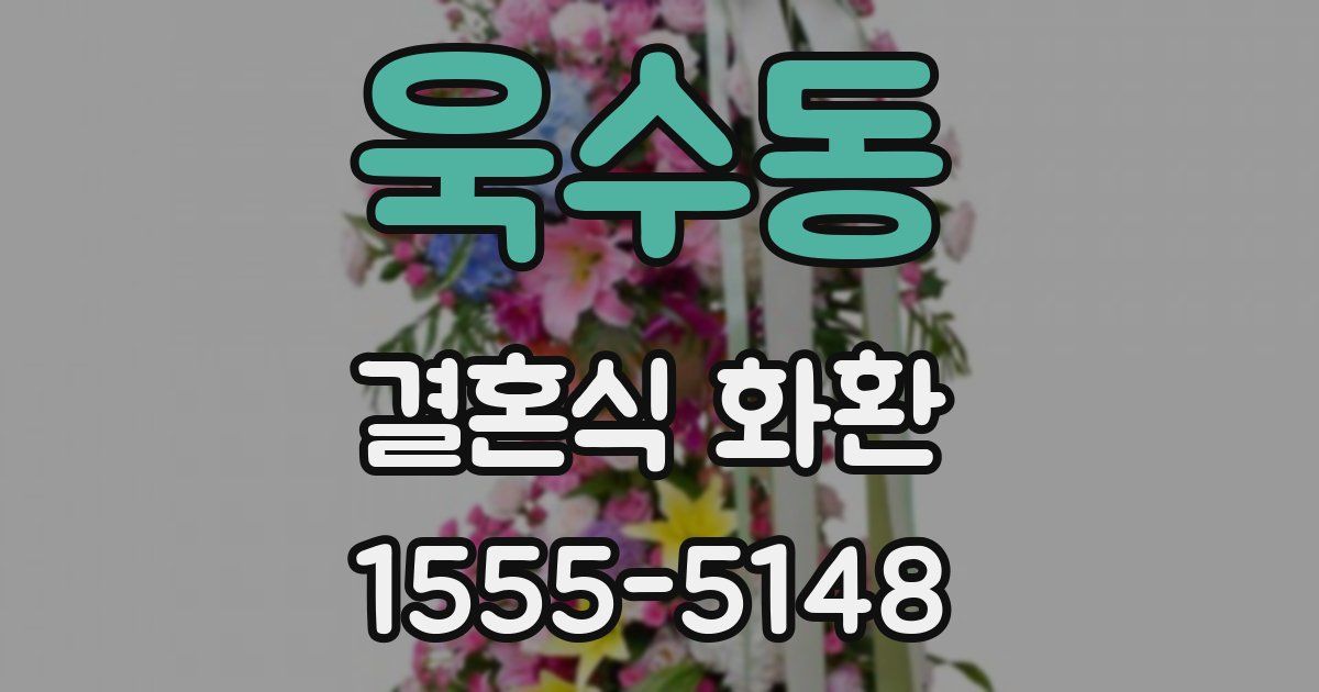 욱수동 결혼식 화환