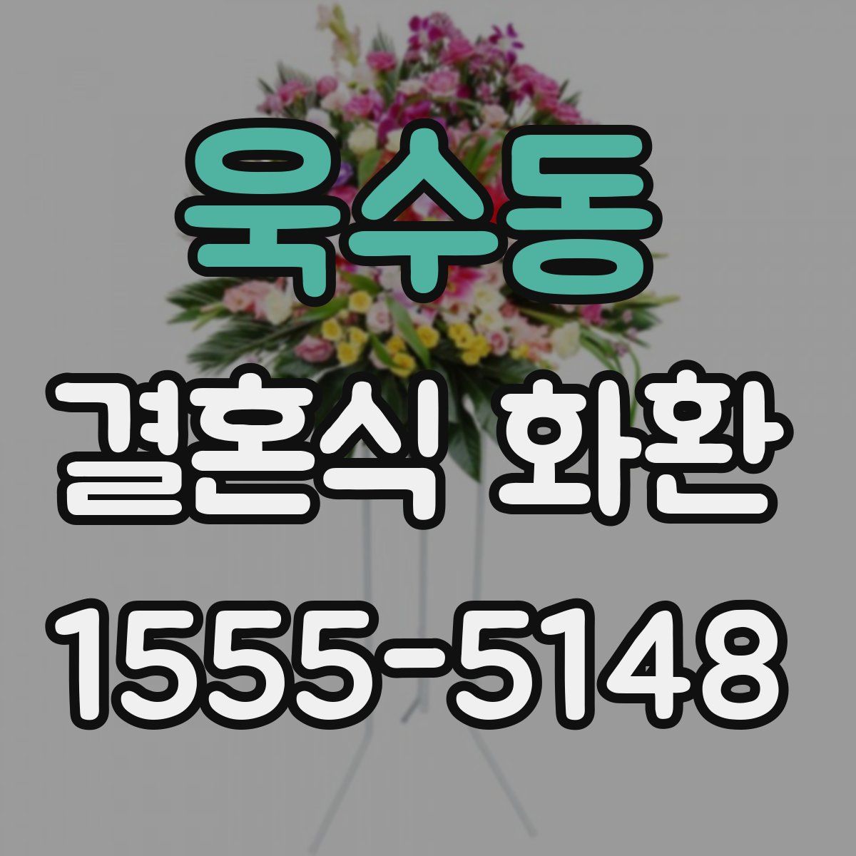 욱수동 결혼식 화환