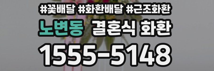노변동 결혼식 화환