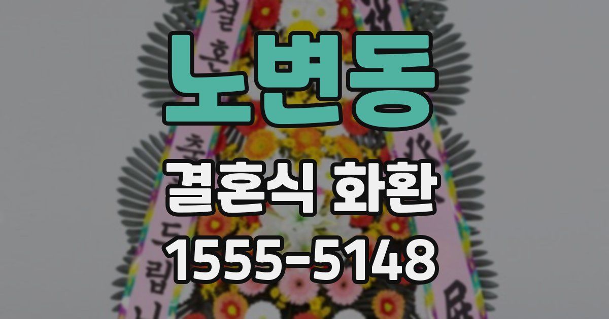 노변동 결혼식 화환