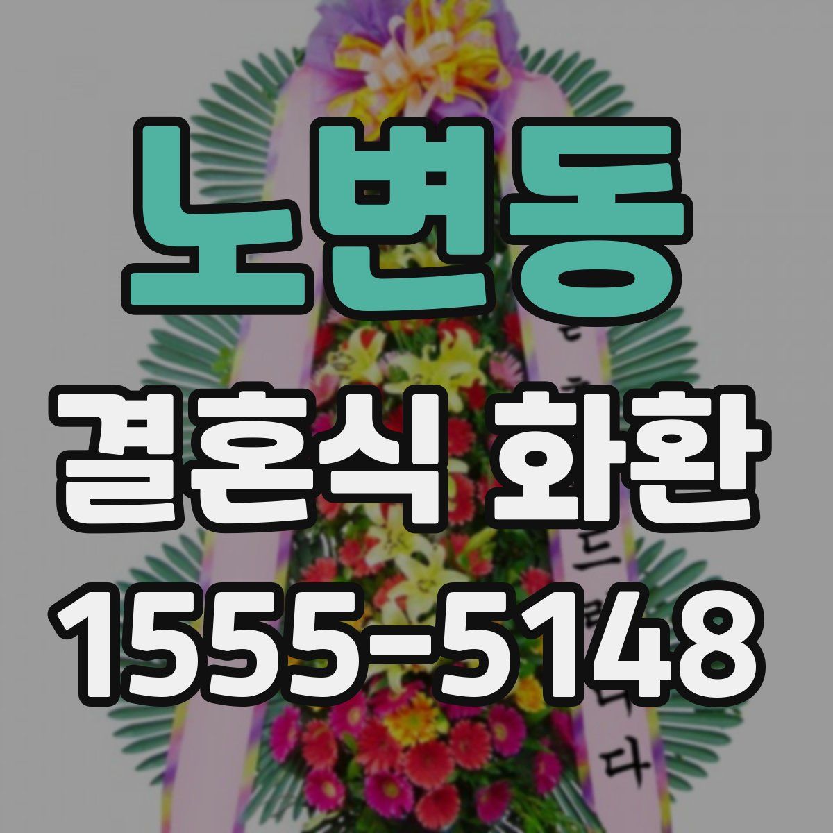 노변동 결혼식 화환