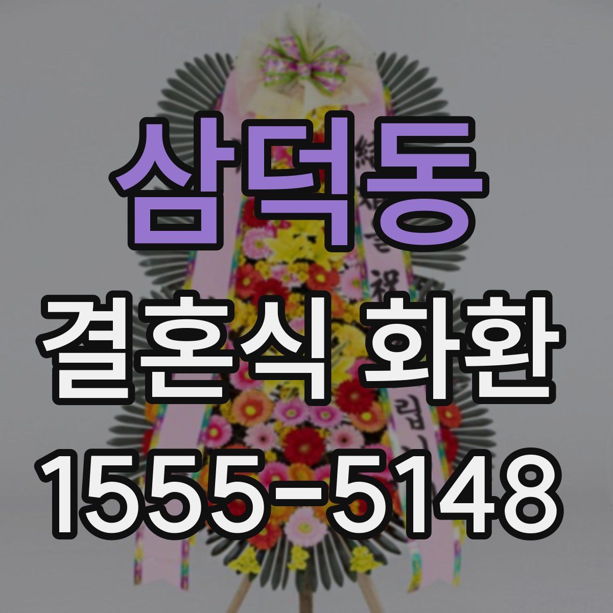 삼덕동 결혼식 화환