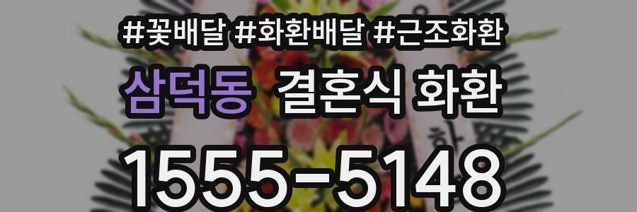 삼덕동 결혼식 화환