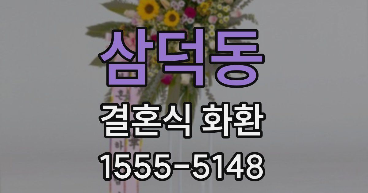삼덕동 결혼식 화환