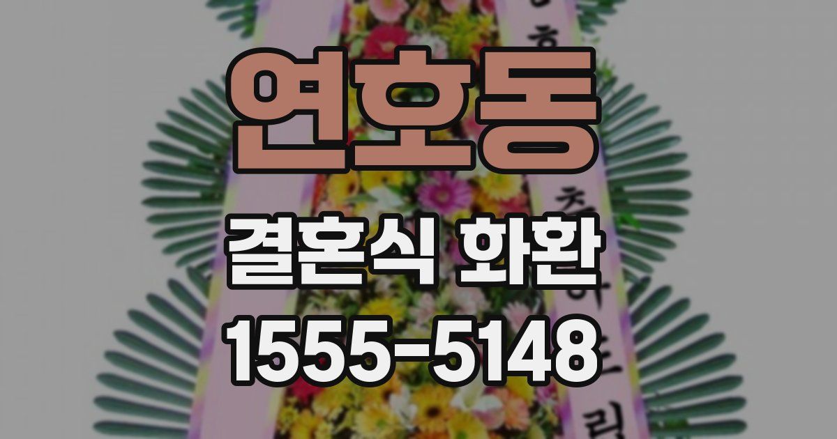 연호동 결혼식 화환