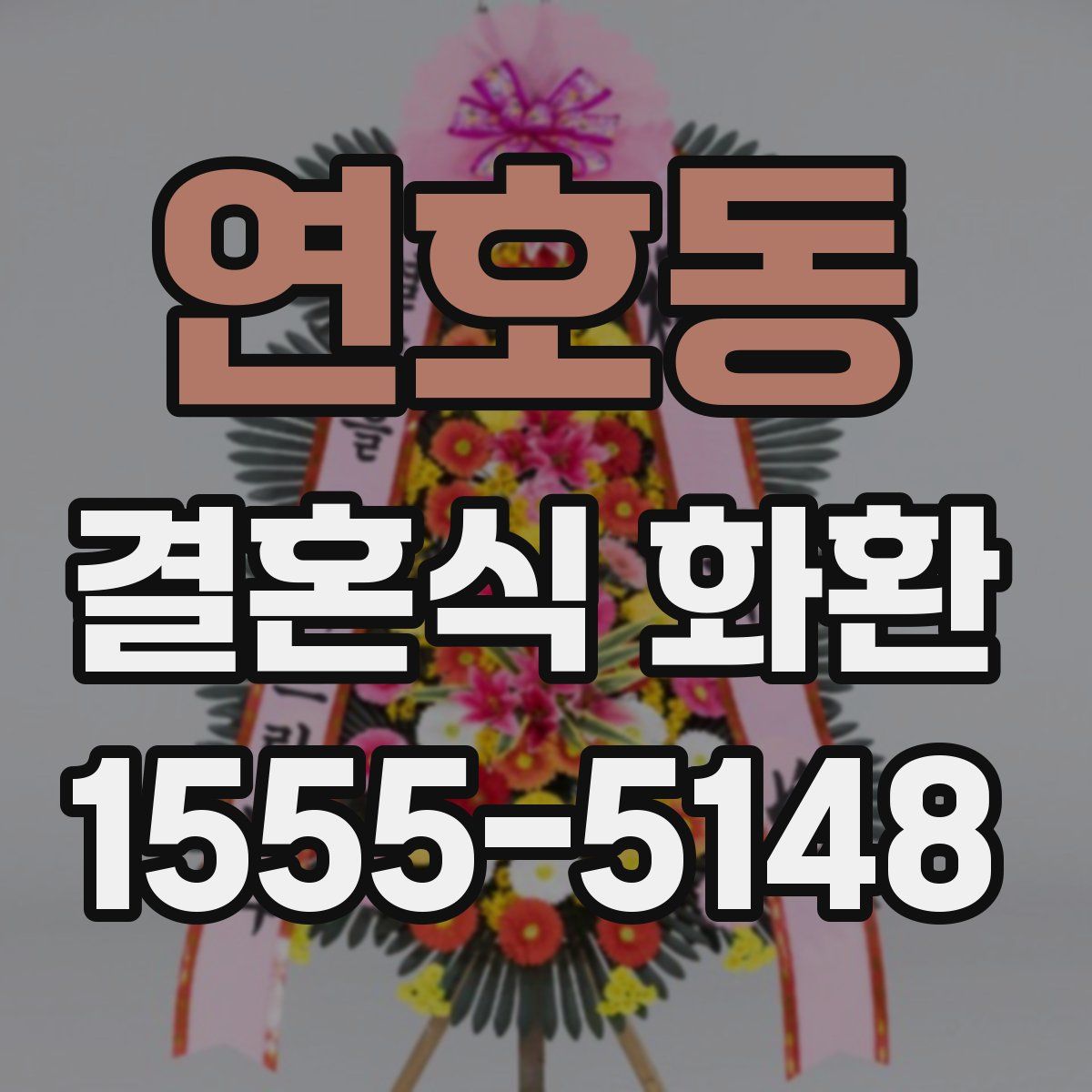 연호동 결혼식 화환
