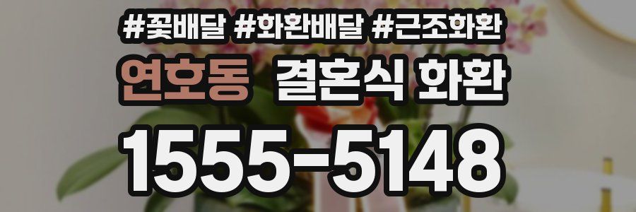 연호동 결혼식 화환