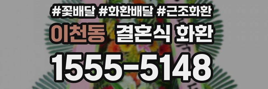 이천동 결혼식 화환