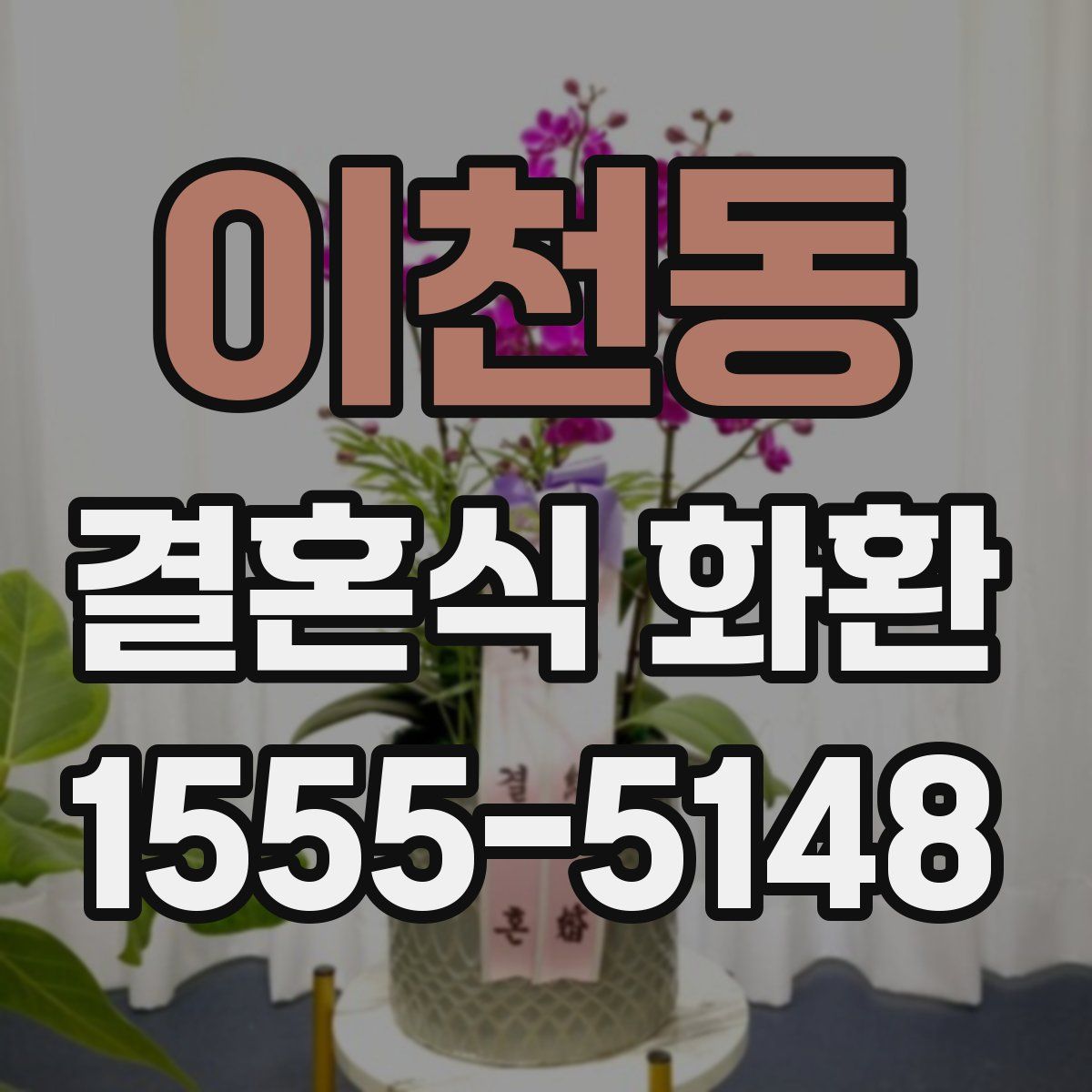 이천동 결혼식 화환