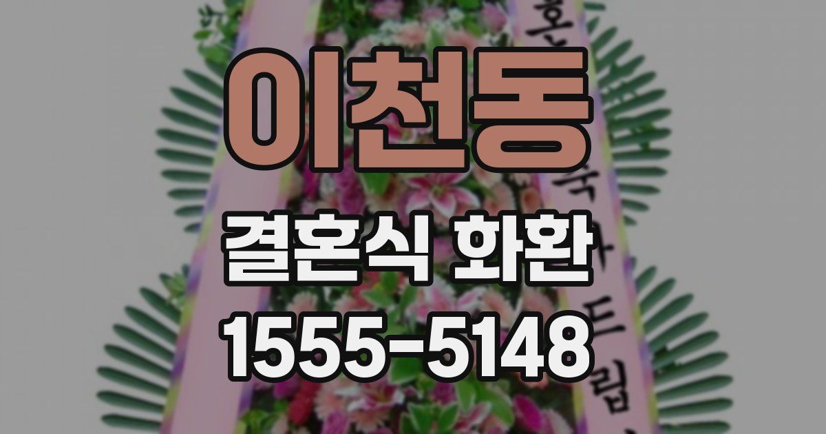 이천동 결혼식 화환
