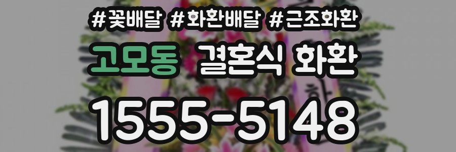 고모동 결혼식 화환
