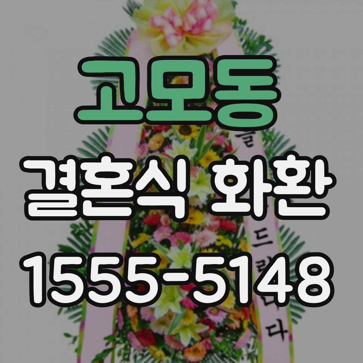 고모동 결혼식 화환