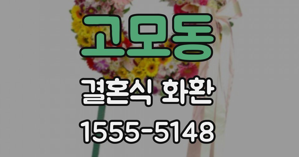 고모동 결혼식 화환