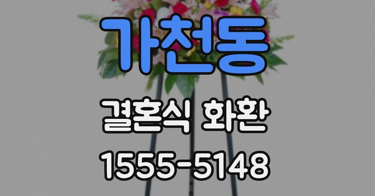 가천동 결혼식 화환