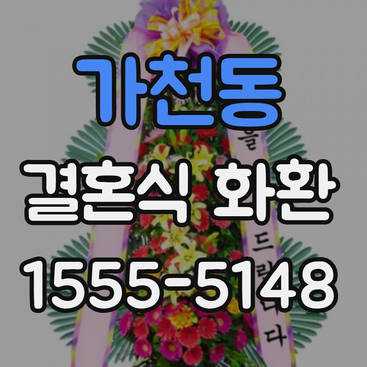 가천동 결혼식 화환