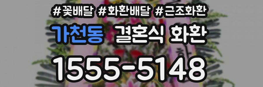 가천동 결혼식 화환