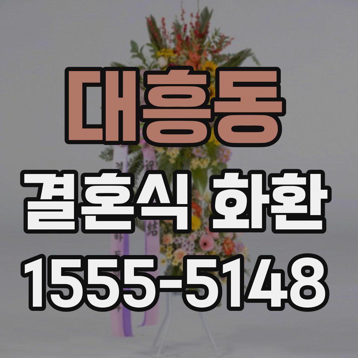 대흥동 결혼식 화환