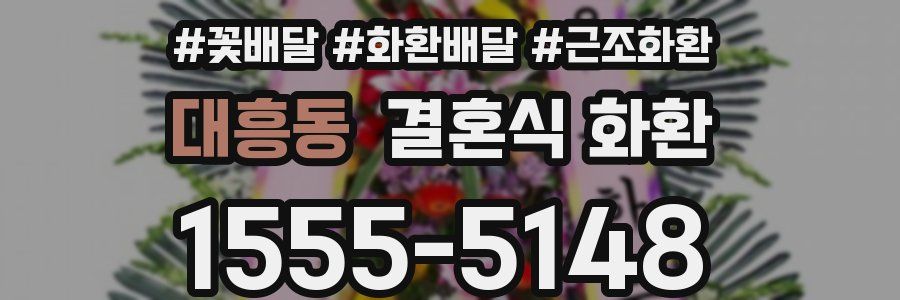 대흥동 결혼식 화환