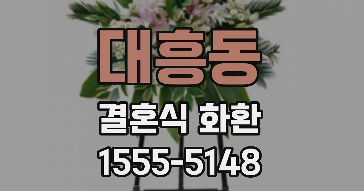 대흥동 결혼식 화환