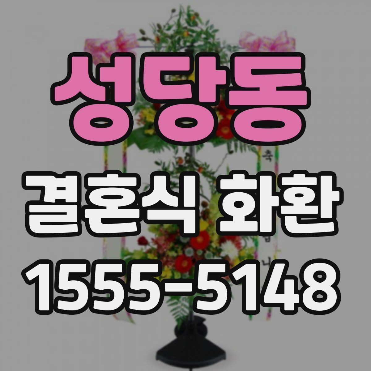 성당동 결혼식 화환 발송 전 체크해야 할 기본 사항