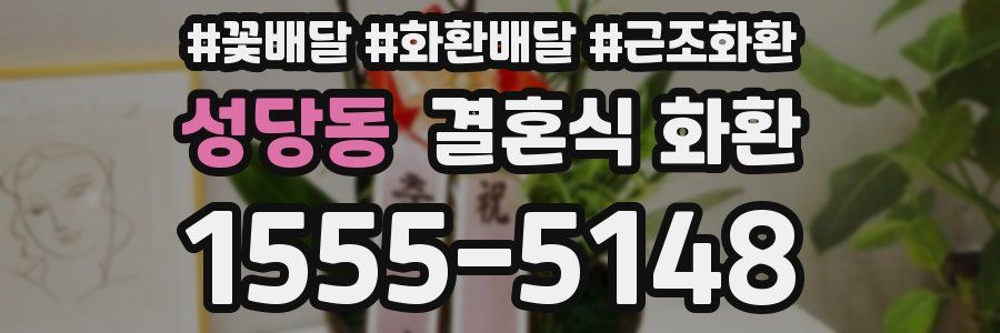 성당동 결혼식 화환