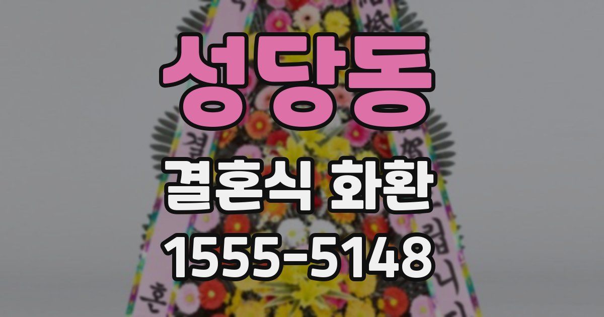 성당동 결혼식 화환