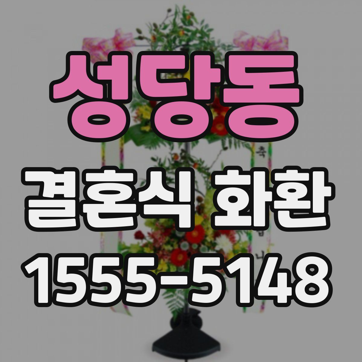 성당동 결혼식 화환