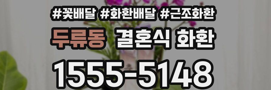 두류동 결혼식 화환