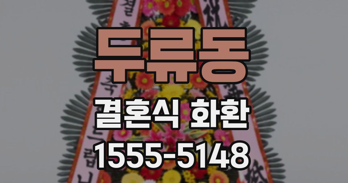 두류동 결혼식 화환