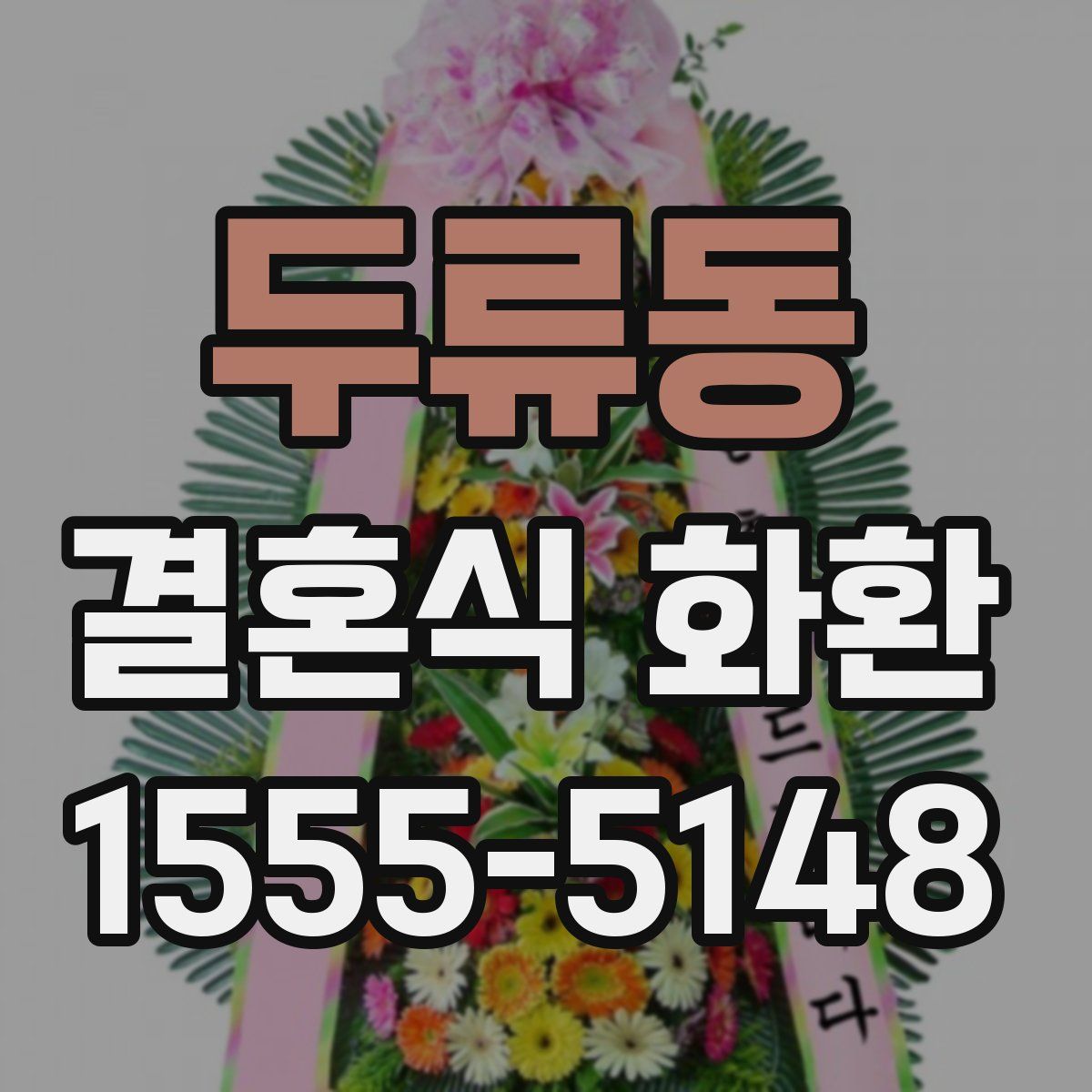 두류동 결혼식 화환