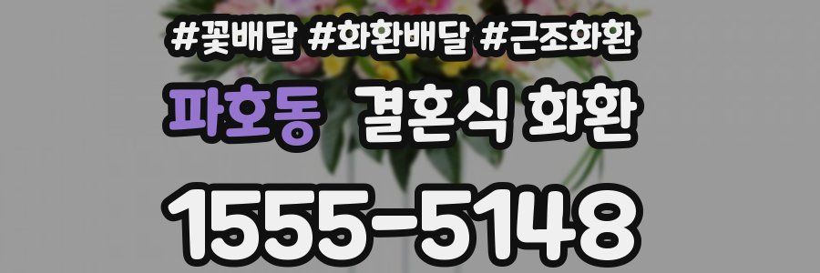 파호동 결혼식 화환