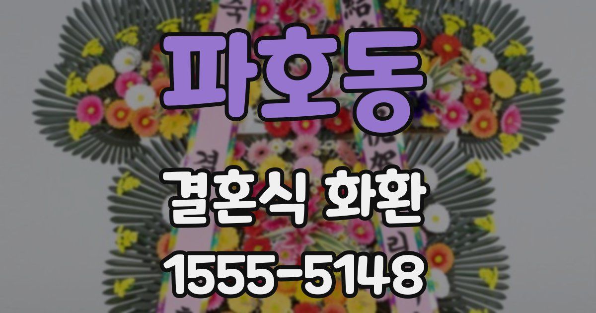 파호동 결혼식 화환
