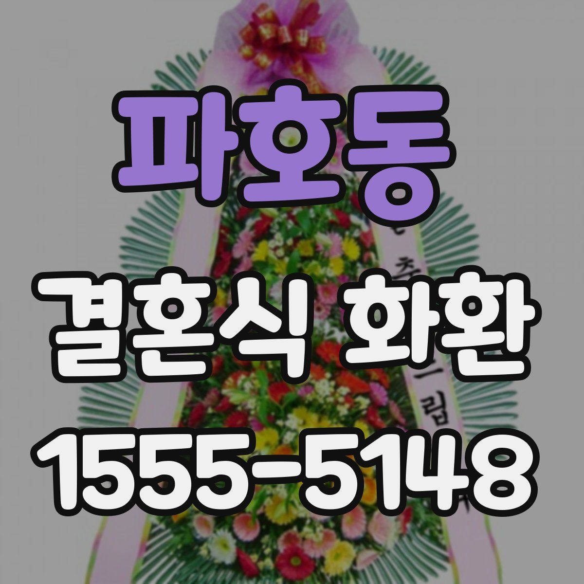파호동 결혼식 화환