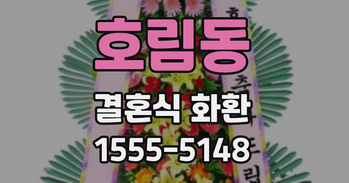 호림동 결혼식 화환