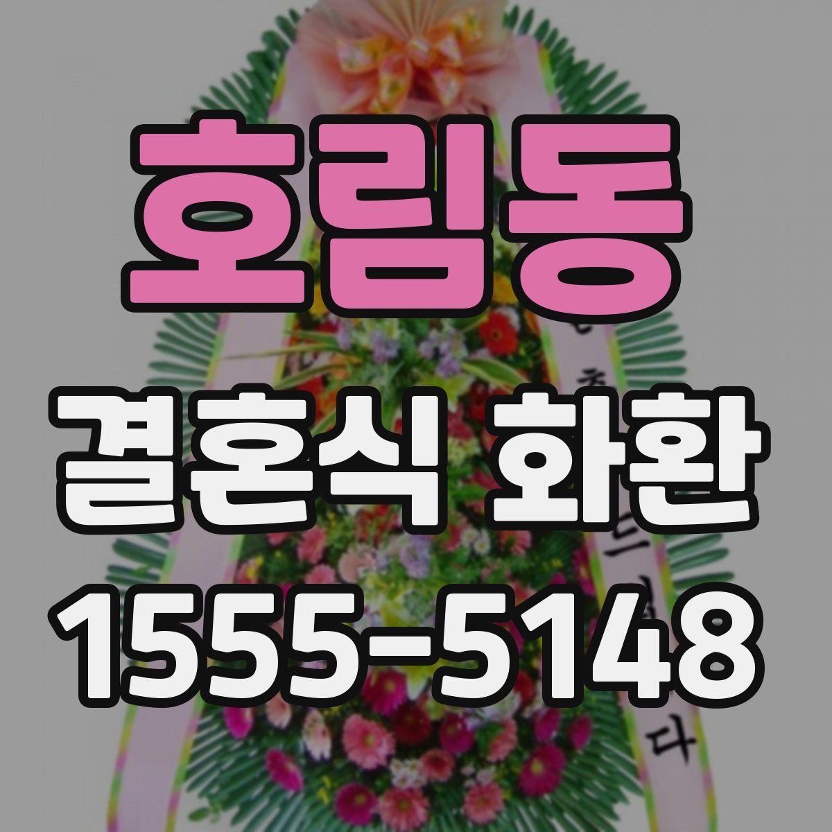 호림동 결혼식 화환