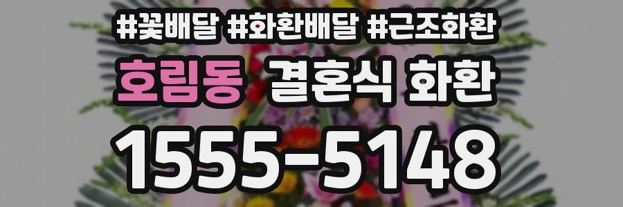 호림동 결혼식 화환