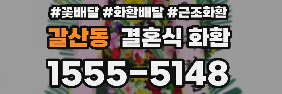 갈산동 결혼식 화환