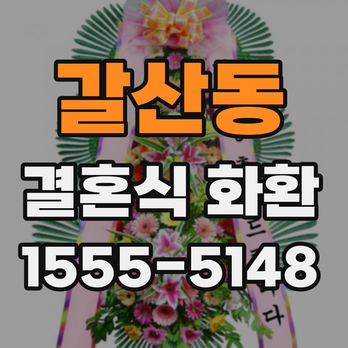 갈산동 결혼식 화환