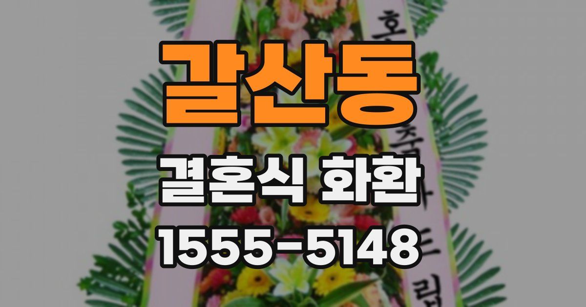 갈산동 결혼식 화환