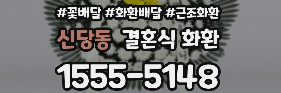 신당동 결혼식 화환