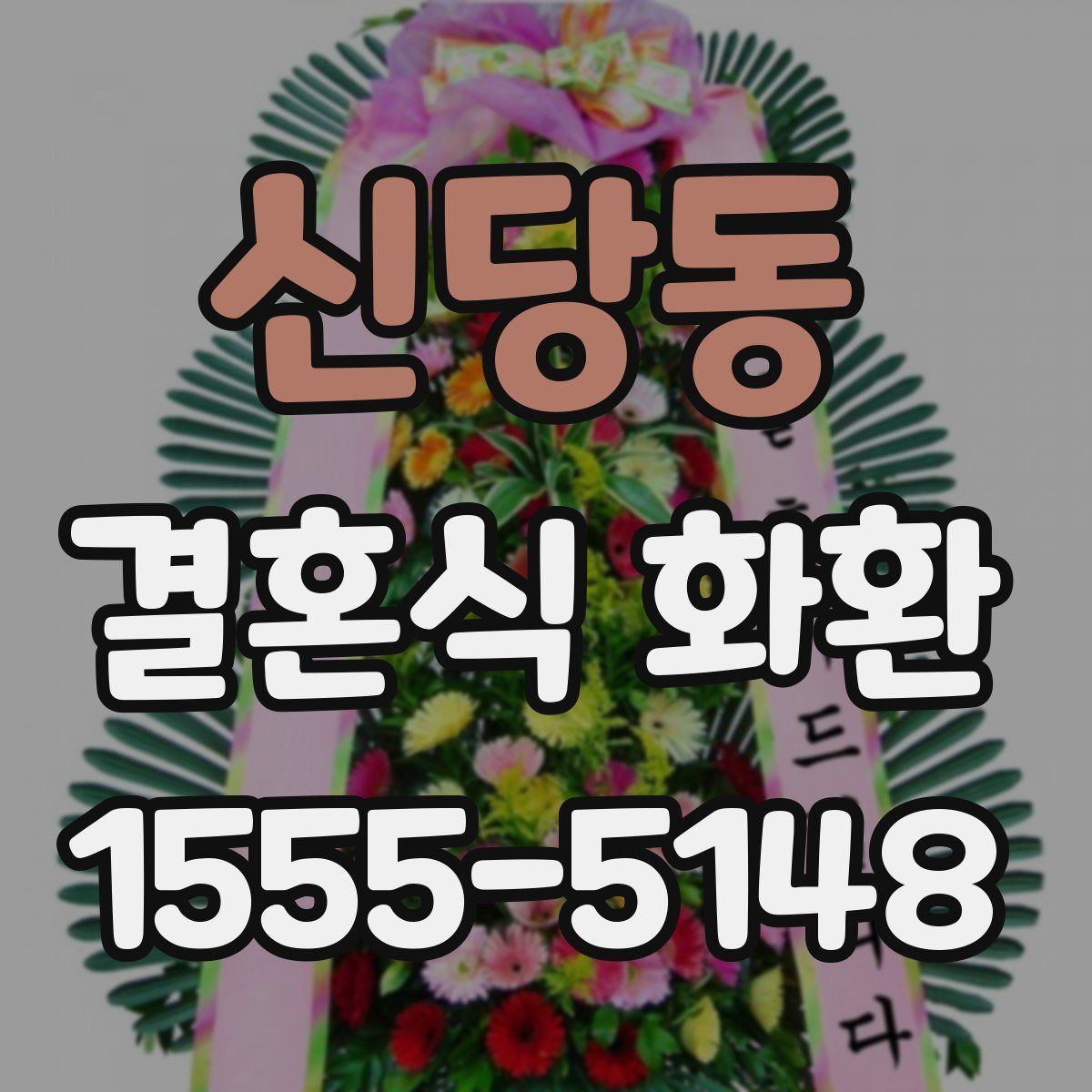 신당동 결혼식 화환