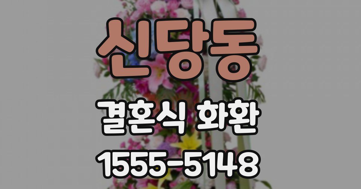 신당동 결혼식 화환