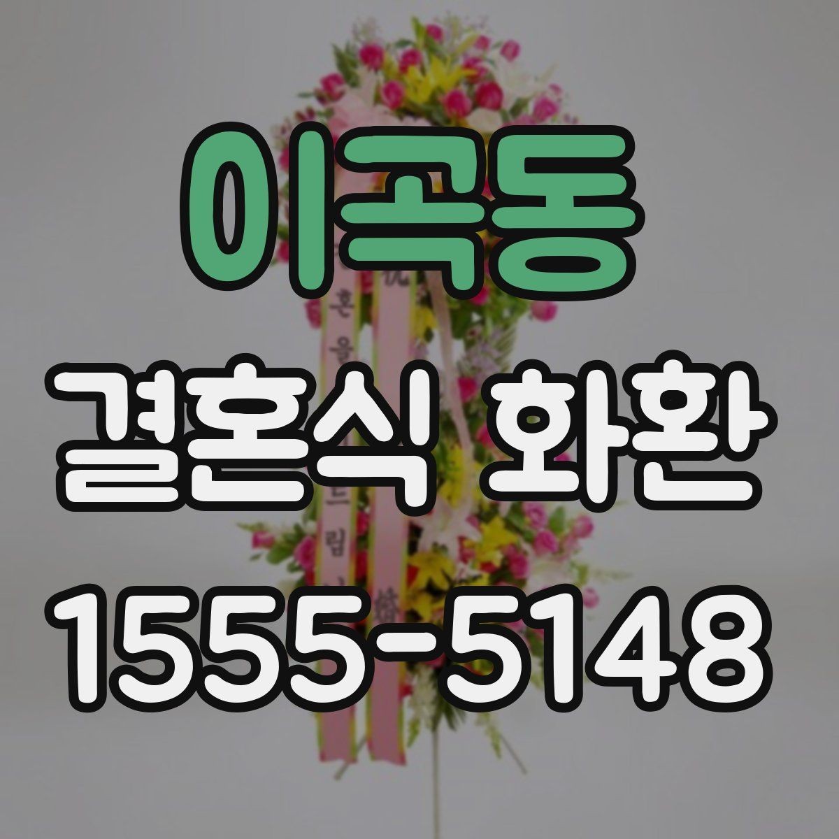이곡동 결혼식 화환 받은 뒤 감사 인사까지 챙기기