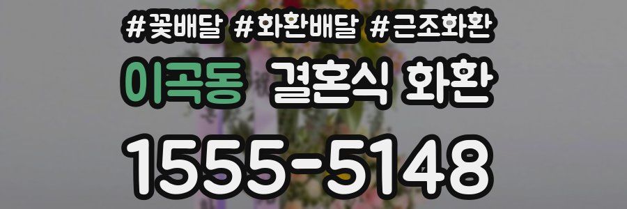이곡동 결혼식 화환