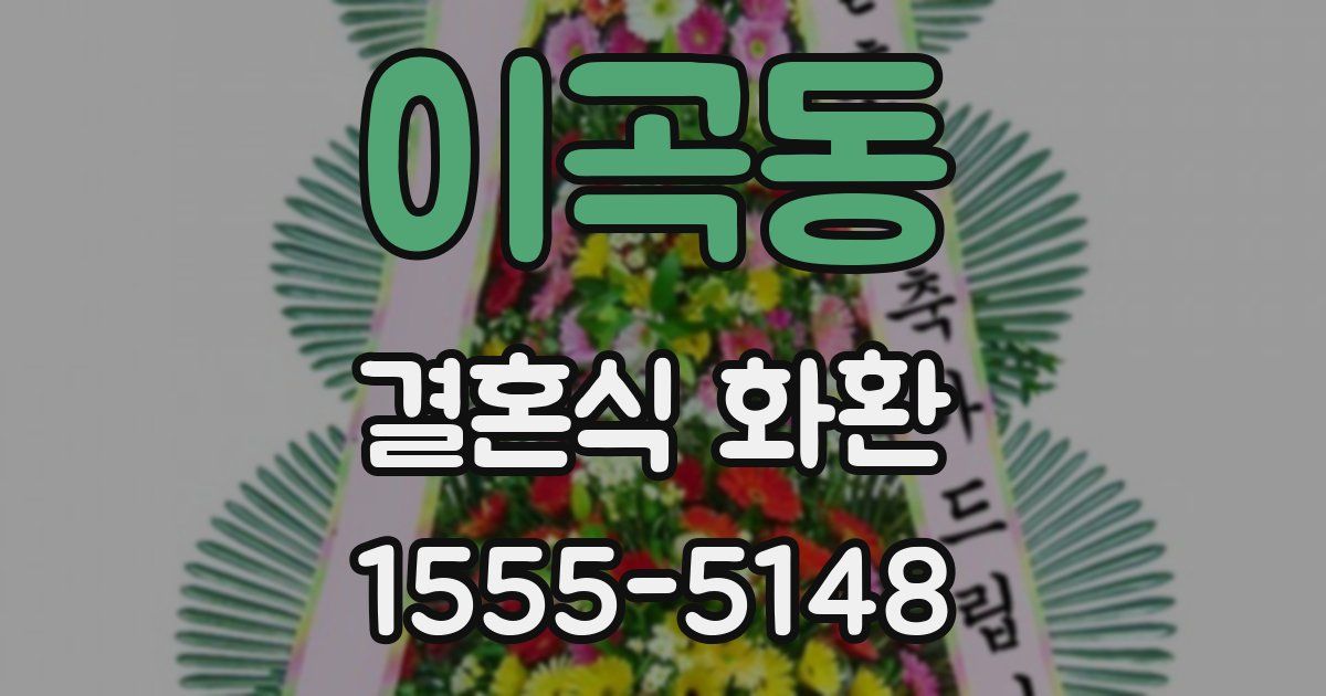 이곡동 결혼식 화환