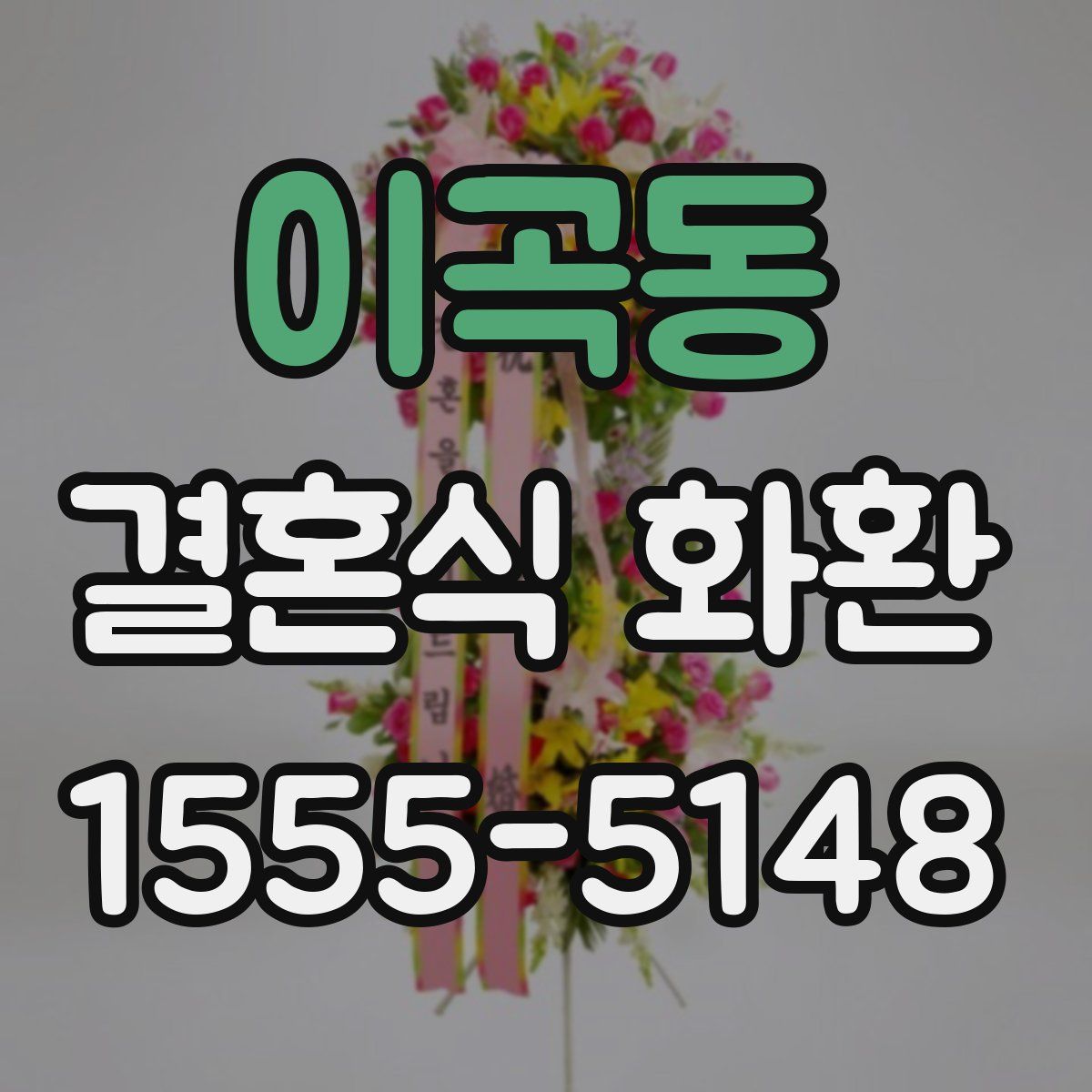 이곡동 결혼식 화환