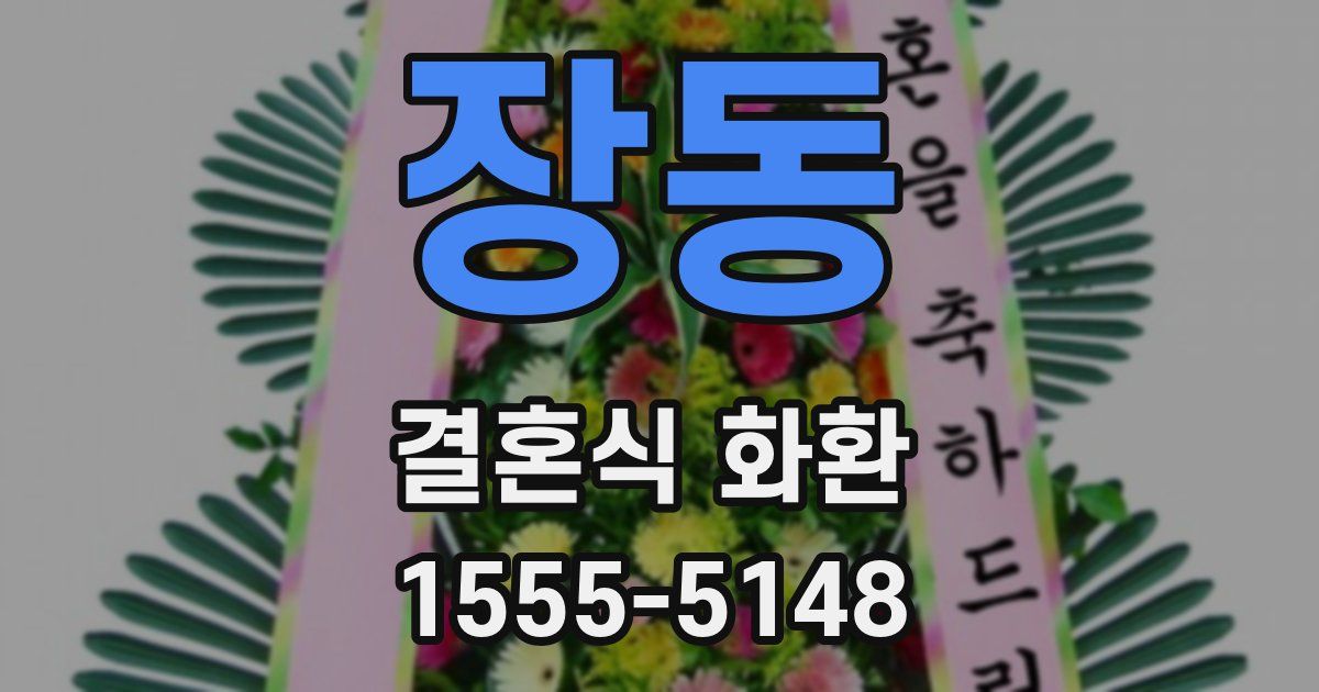 장동 결혼식 화환