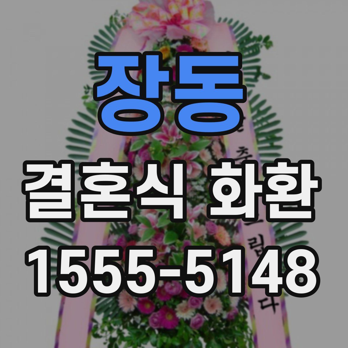 장동 결혼식 화환