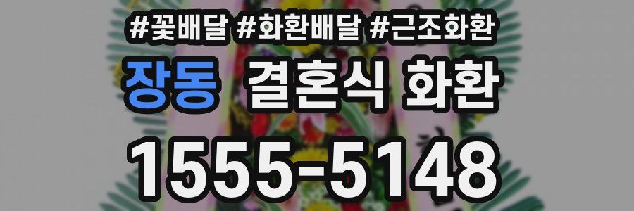 장동 결혼식 화환