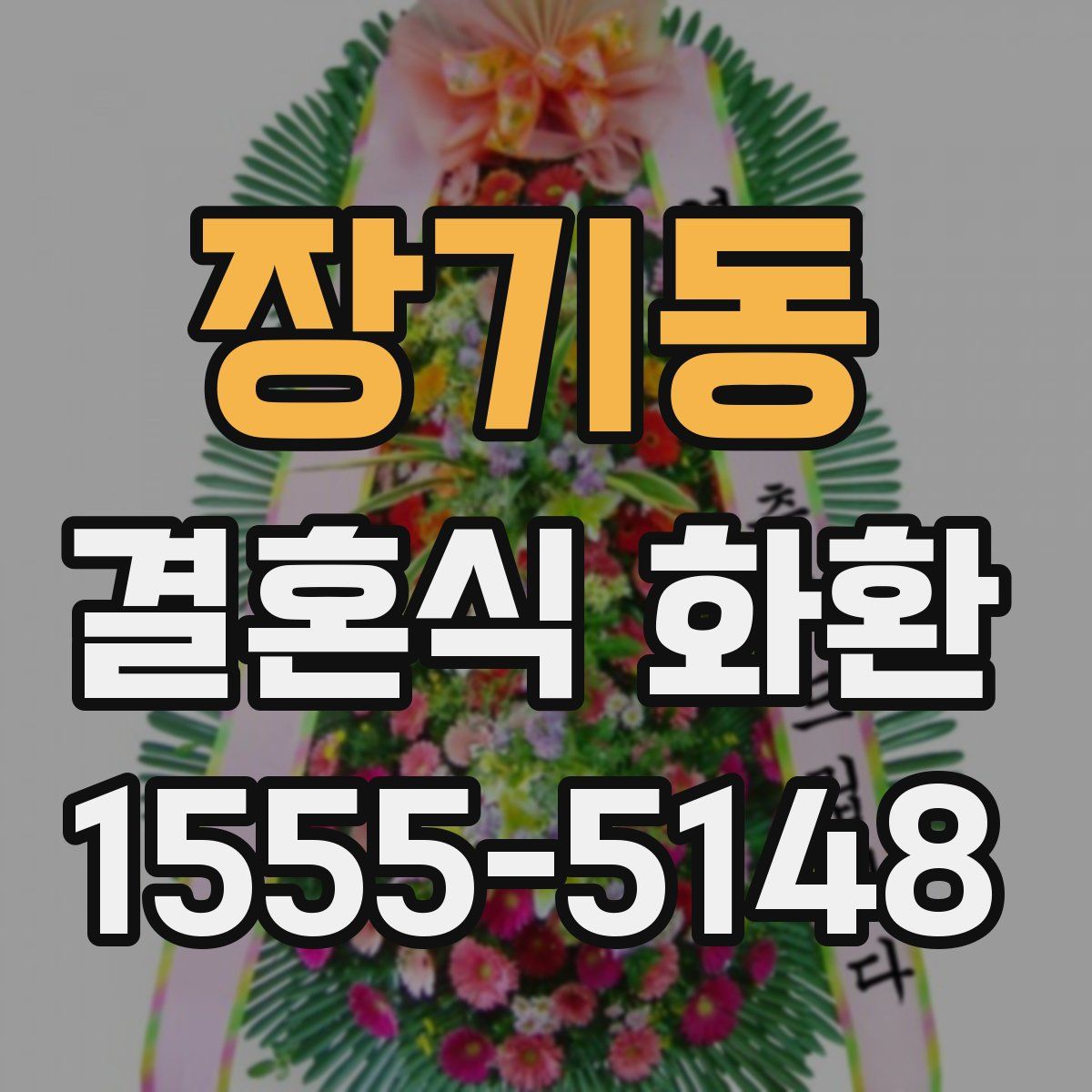 장기동 결혼식 화환